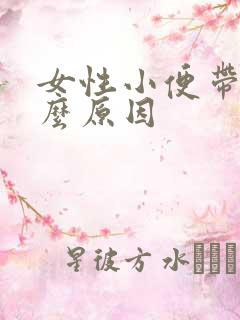 女性小便带血什么原因