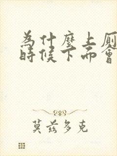 为什么上厕所的时候下面会出血