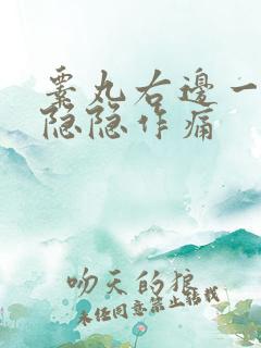 睾丸右边一根筋隐隐作痛