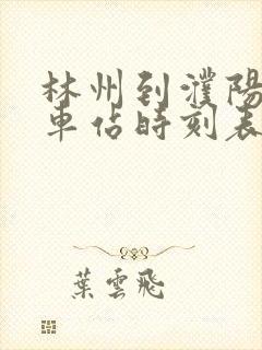 林州到濮阳的汽车站时刻表