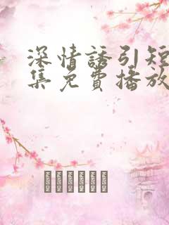 深情诱引短剧全集免费播放