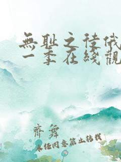 无耻之徒俄版第一季在线观看