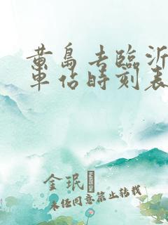 黄岛去临沂的汽车站时刻表