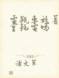 电瓶车放着不骑会耗电吗