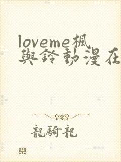 loveme枫与铃动漫在线观看无删减