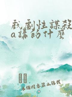 戏剧性谋杀ova讲的什么