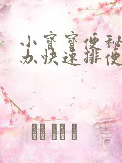 小宝宝便秘怎么办快速排便