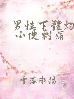 男性下体灼烧感 小便刺痛