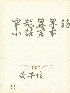 穿越异界的玄幻小说完本