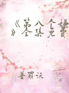 《第八个嫌疑人》全集免费观看