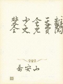 裴少今天离婚吗全文免费阅读