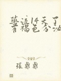 药流14天了还有褐色分泌物正常吗