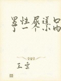 男性尿道口上长了一个小肉刺