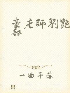 豪老师刘艳第九部