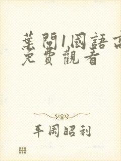 叶问1国语高清免费观看