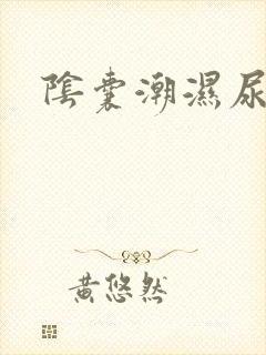 阴囊潮湿尿味重