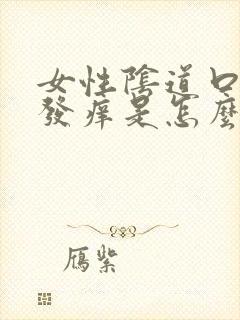 女性阴道口发红发痒是怎么回事