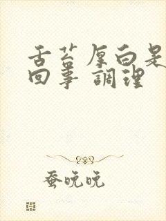 舌苔厚白是怎么回事 调理