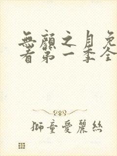 无颜之月免费观看第一季全集真人