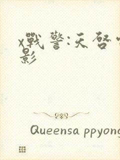 x战警:天启电影