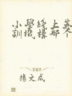 小学线上英语培训机构哪个好