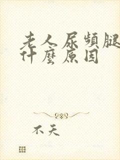 老人尿频腿肿是什么原因