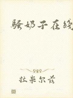 骚奶子在线播放