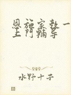 恩施家教一对一上门辅导