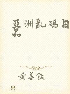 亚洲乱码日韩精品