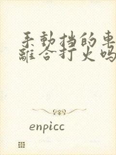 手动挡的车要踩离合打火吗