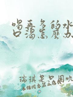 喝再多的水还是口渴怎么办