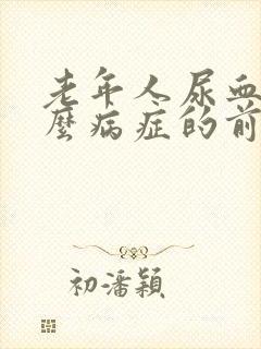 老年人尿血是什么病症的前兆