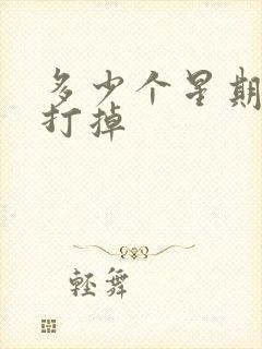 多少个星期吃药打掉