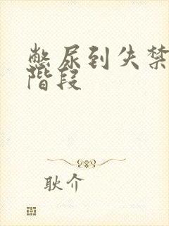 憋尿到失禁十个阶段