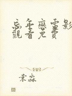 忘年恋电影在线观看免费