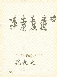 咳出来痰带血是什么原因