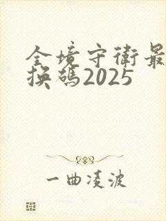 全境守卫最新兑换码2025