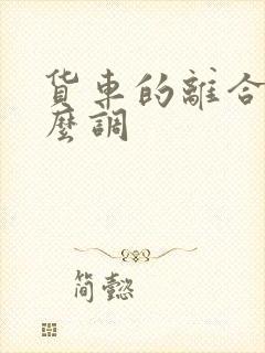 货车的离合器怎么调