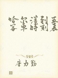 哈尔滨到五常的客车时刻表查询