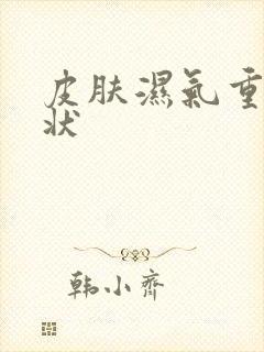 皮肤湿气重的症状