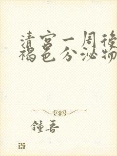 清宫一周后还有褐色分泌物怎么办