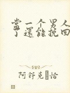 当一个男人死心了还能挽回吗