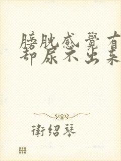 膀胱感觉有尿意却尿不出来