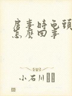 房事时龟头疼是怎么回事