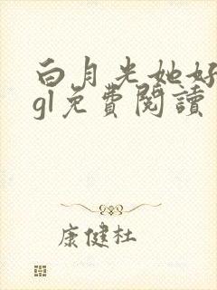 白月光她好心机gl免费阅读