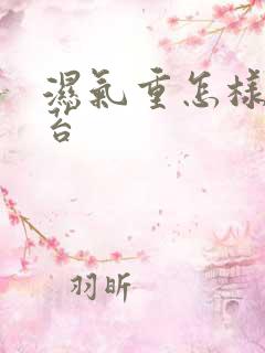 湿气重怎样看舌苔