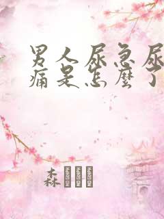 男人尿急尿频尿痛是怎么了