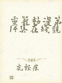 灵笼动漫第二季14集在线观看