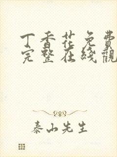 丁香花免费高清完整在线观看高清