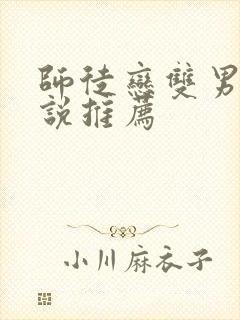 师徒恋双男主小说推荐